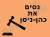 נסים את כהן-ניסן 