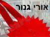 אורי גנור