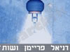 דניאל פריימן ושות'