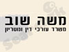 משה שוב