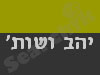 יהב ושות'