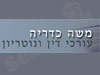 כדריה משה