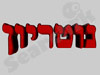 מיכל אופיר 