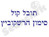 תובל קול סימון הרשקוביץ