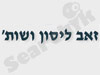 זאב ליסון ושות' 