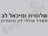 לב מיכאל ושלומית 