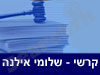קרשי-שלומי אילנה 