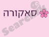 סאקורה