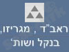 רבד מגריזו ובנקל