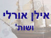אילן אורלי ושות' 