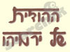 ההודית של ירמיהו