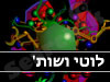 לוטי ושות' 