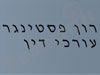 רון פסטינגר