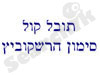 תובל קול סימון הרשקוביץ