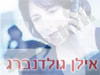 אילן גולדנברג