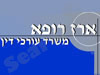 ארז רופא