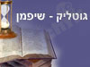 גוטגליק - שיפמן 