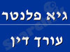 גיא פלנטר משרד עורכי דין פלילי 