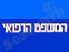 המשפט הרפואי 