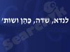 לנדא שדה כהן ושות'