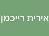 אירית רייכמן