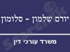 יורם שלמון-סלומון 