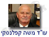 משה קפלנסקי