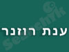 ענת רוזנר 