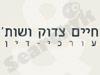 חיים צדוק