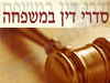 סדרי דין במשפחה 