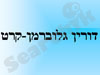 דורין גלוברמן 