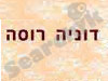 דוניה רוסה 