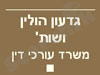 גדעון הולין ושות'