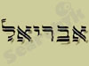 אבריאל