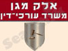 אלק מגן