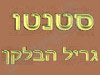 סטנטו גריל הבלקן 
