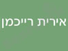 אירית רייכמן