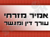 אמיר מזרחי 