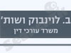 בנימין לוינבוק