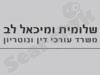 לב מיכאל ושלומית 
