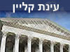 עינת קליין 