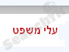 עלי משפט