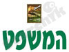 המשפט