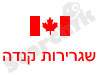 שגרירות קנדה בתל אביב