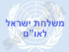 משלחת ישראל לאו``ם