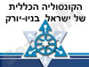 קונסוליה ישראל בניו-יורק 