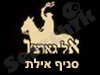 אל גאוצ'ו - אילת