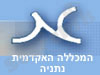 המכללה האקדמית נתניה