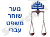 נוער שוחר משפט עברי