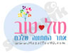 מזל טוב